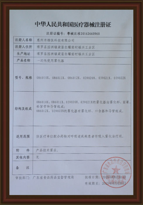 醫療器械注冊證